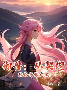 御兽从神级选择开始