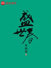 盛世春免费阅读
