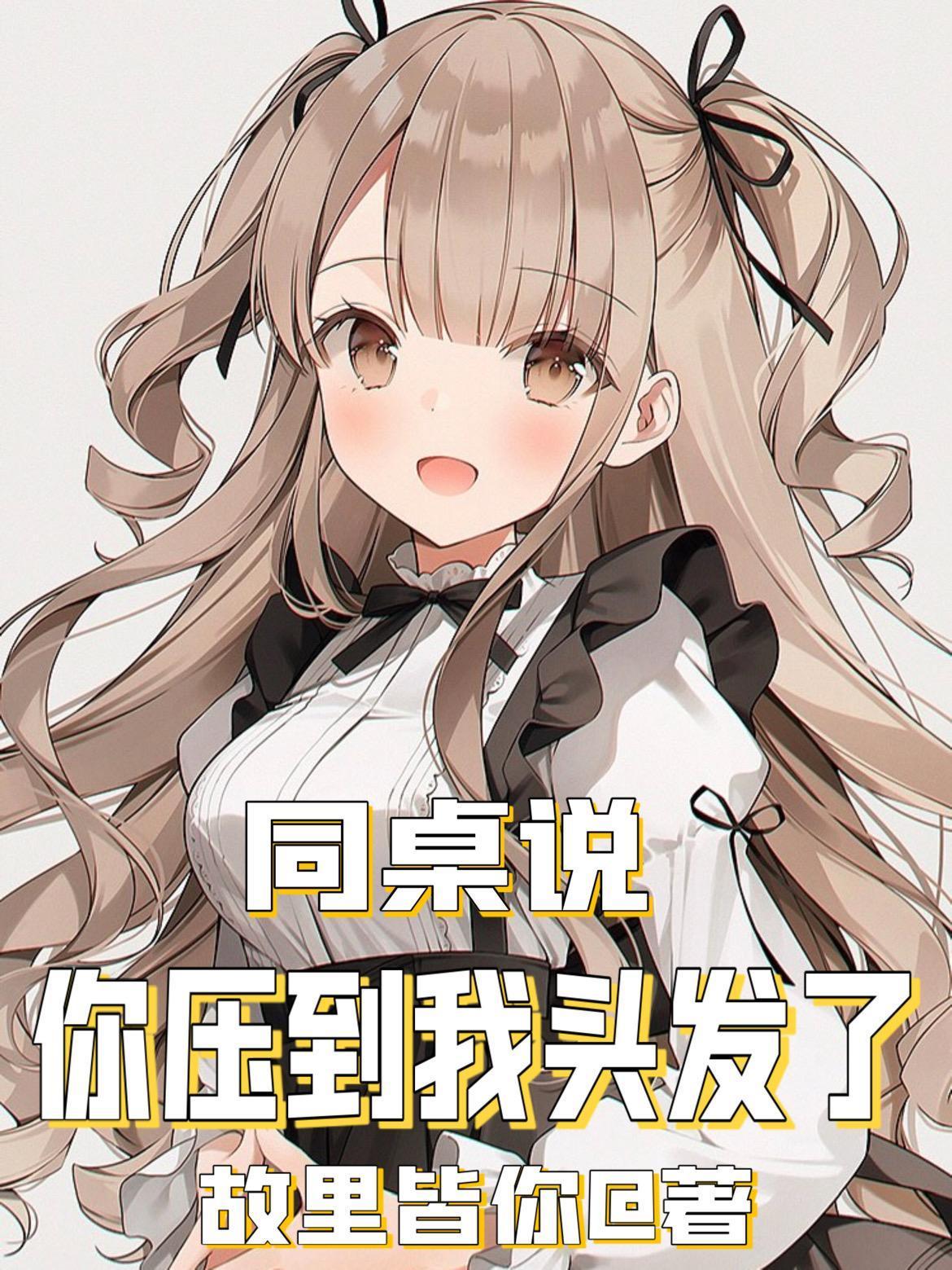 同桌说你压到我头发了在线阅读