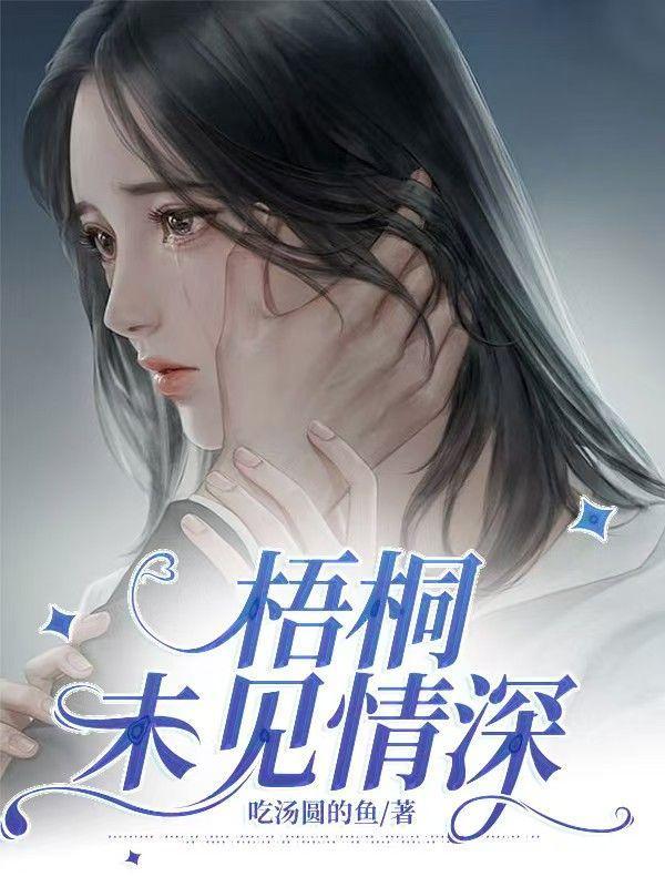 梧桐未见情深全文