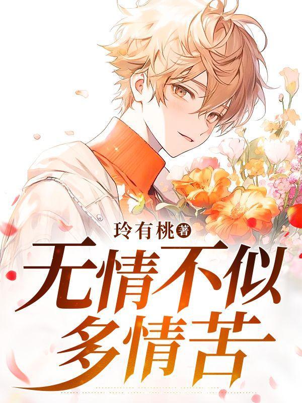 无情不似多情苦全文免费阅读