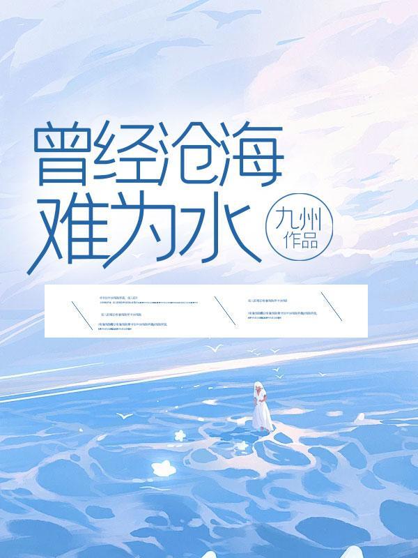 曾经沧海难为水暗示什么意思