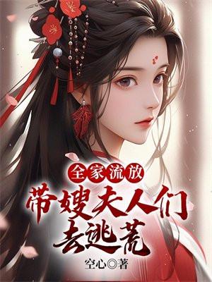 全家流放带嫂夫人们去逃荒 空心
