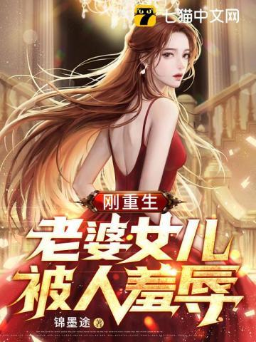 老婆女儿被人羞辱 锦墨途