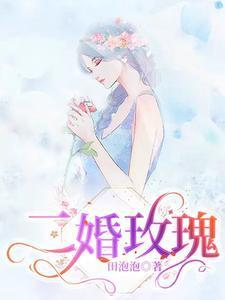 二婚玫瑰全文