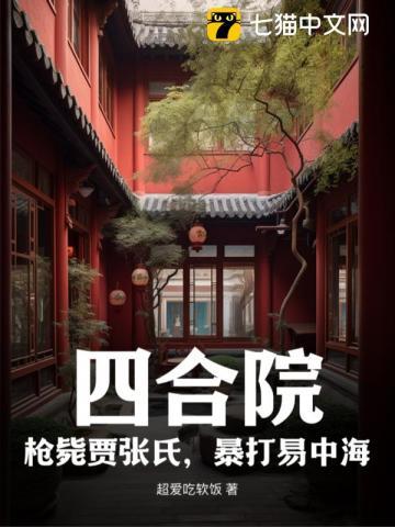 四合院主角贾梗