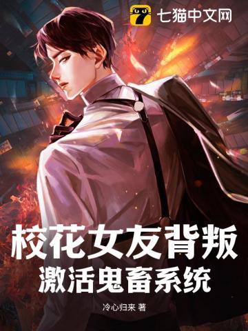 校花女友背叛