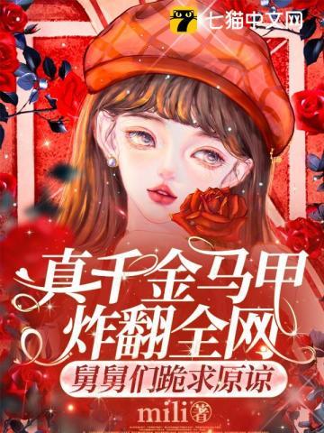 真千金的马甲震惊全球