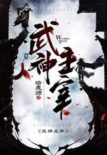 武神主宰等级划分