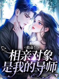 救命相亲对象是我的乳腺科医生