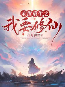 末世降临从拿回空间开始