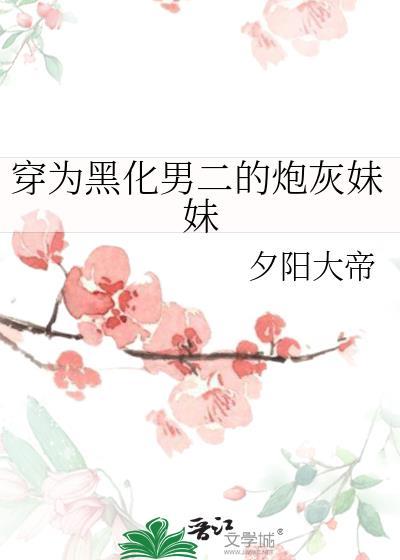 穿为黑化男二的炮灰妹妹阅读