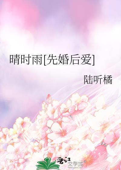 晴时雨先婚后爱