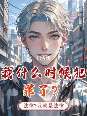 我什么时候犯罪了英文
