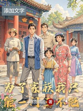 为了我一家人