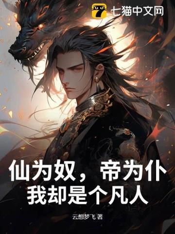 仙为奴帝为仆我却是个凡人免费阅读