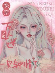 万人迷总在魅惑人心