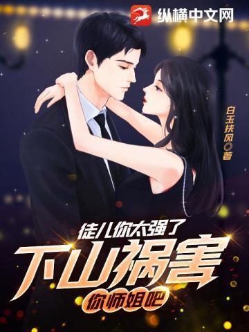 你师姐倾国倾城 第1章