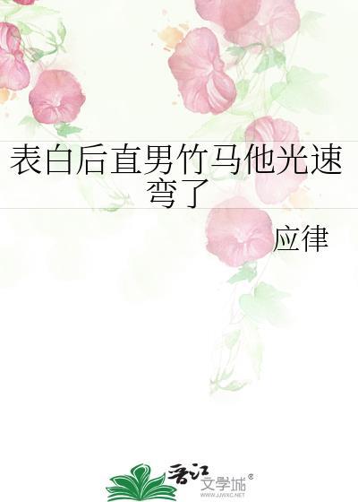 表白后直男竹马他光速弯了全集