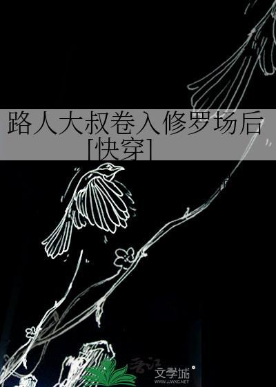 路人大叔卷入修罗场后[快穿