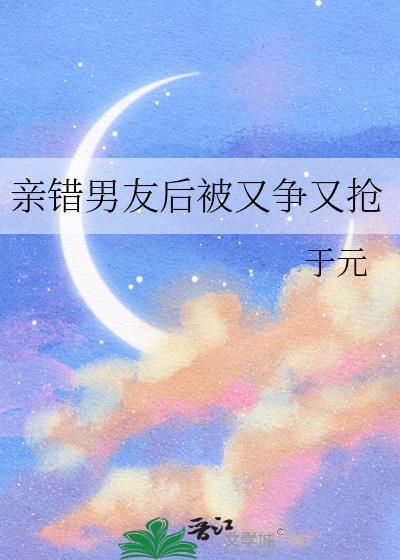 亲吻错人