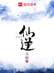 仙逆动漫更新时间