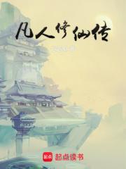 凡人修仙传动漫免费观看高清