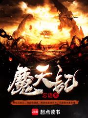 魔天记免费阅读