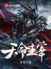 天命主宰女主是谁
