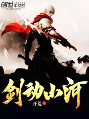 剑动山河TXT