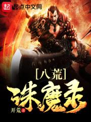 八荒诛魔录2