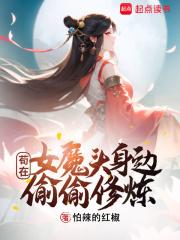 苟在女魔头身边偷偷修炼境界等级