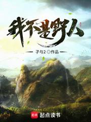 我不是野人阅读