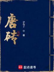 唐砖百度百科