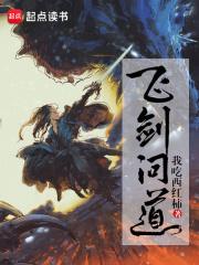 飞剑问道免费全文阅读