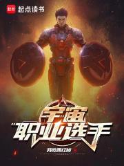 宇宙职业选手境界等级