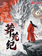 莽荒纪手游