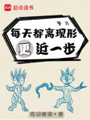 每天都离现形更近一步免费阅读