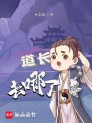 道长去哪了 八宝饭