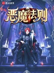 恶魔法则免费完整版