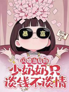 闪婚后果