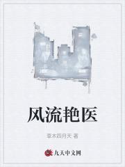 风流医天下