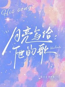 唱给月亮的赞歌