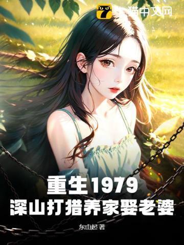 重生上山打猎的免费阅读