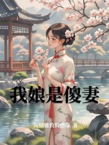 我娘是个傻女在线阅读