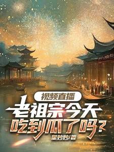 老祖宗今天又震惊了全球