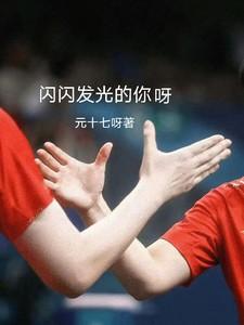 闪闪发光的你mv