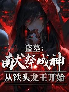 盗墓之祭品主角