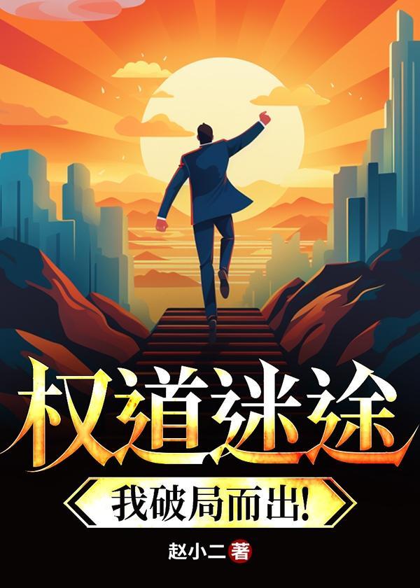 权路迷局最新章节列表