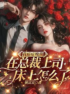 总裁得癌症是什么